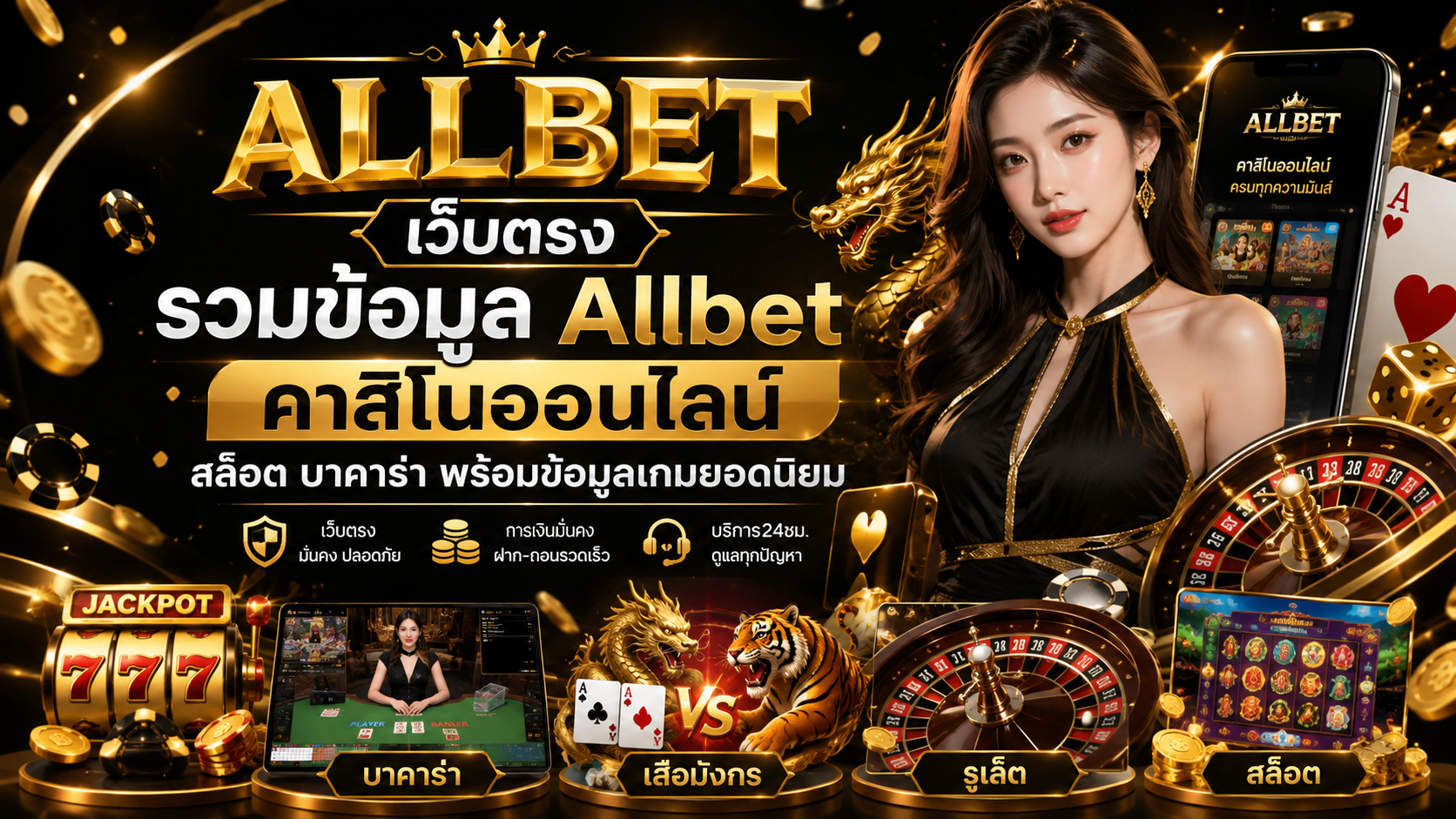 เว็บตรง 2026 รวมคาสิโนออนไลน์ สล็อต บาคาร่า เกมยอดนิยมครบในที่เดียว