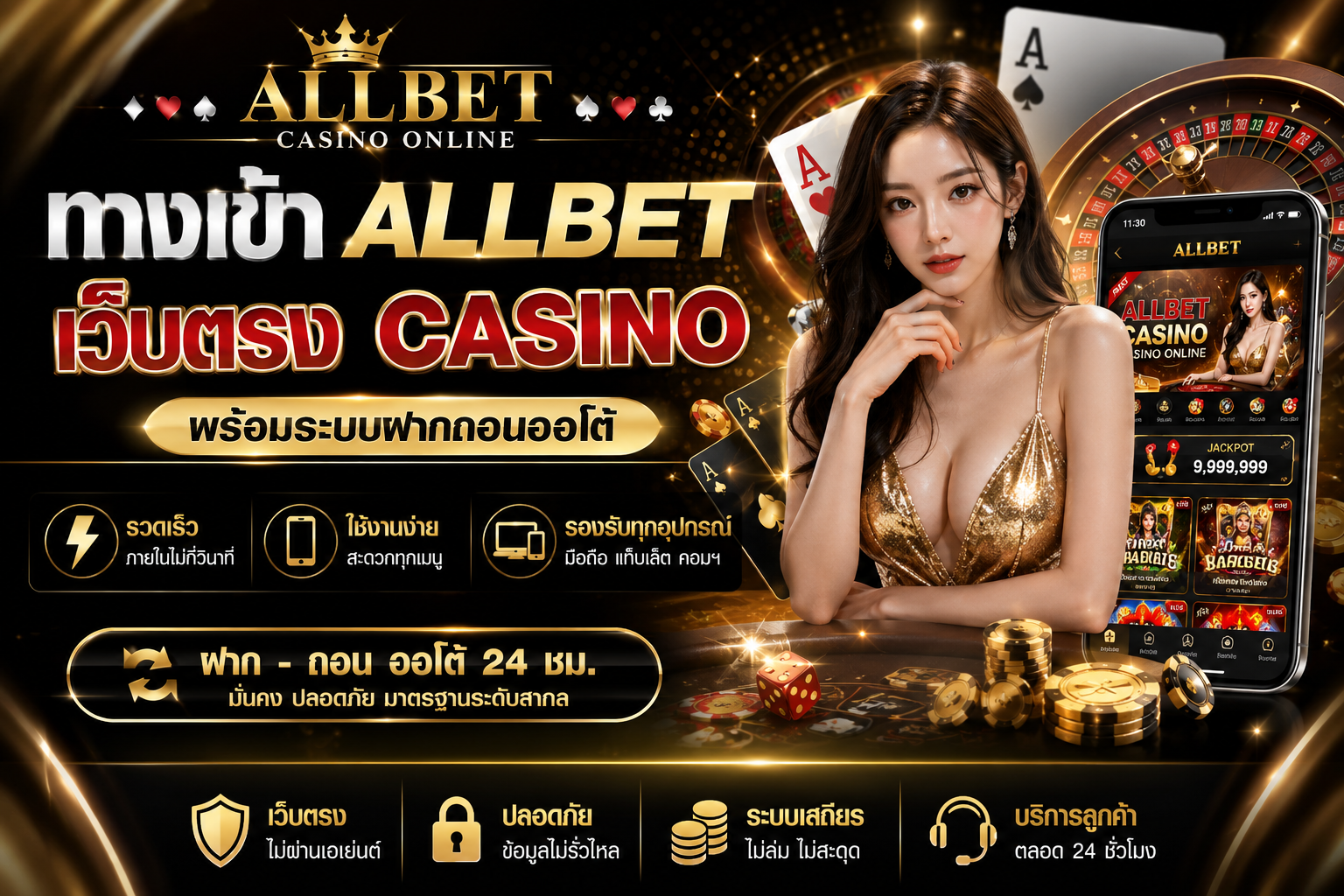 ทางเข้า Allbet 2026 เว็บตรง Casino ฝากถอนออโต้ รองรับทุกอุปกรณ์