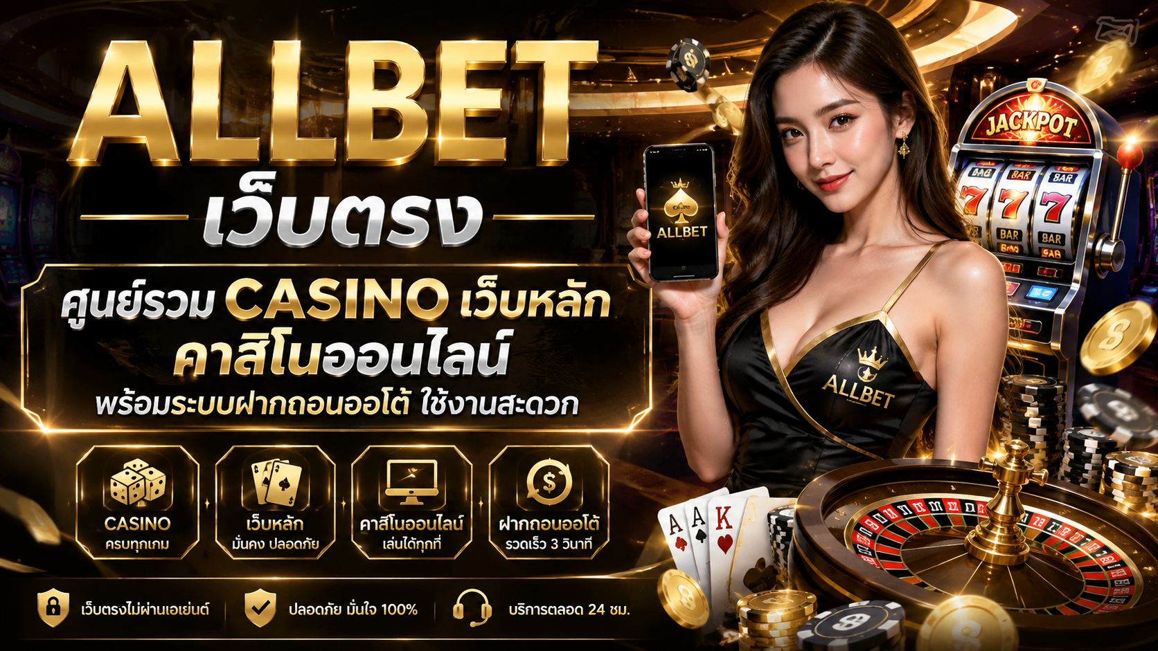 Allbet เว็บตรง 2026 ศูนย์รวม Casino เว็บหลัก ฝากถอนออโต้ ใช้งานสะดวก
